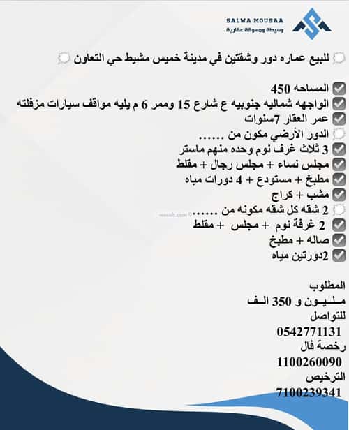 عمارة 450 متر مربع واجهة شمالية التعاون، خميس مشيط