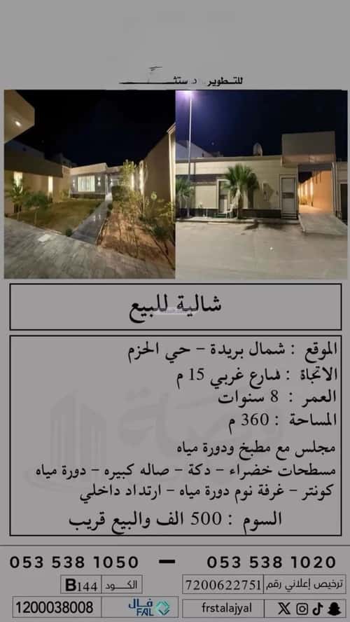 استراحة 360 متر مربع غربية على شارع 15م الحزم، بريدة