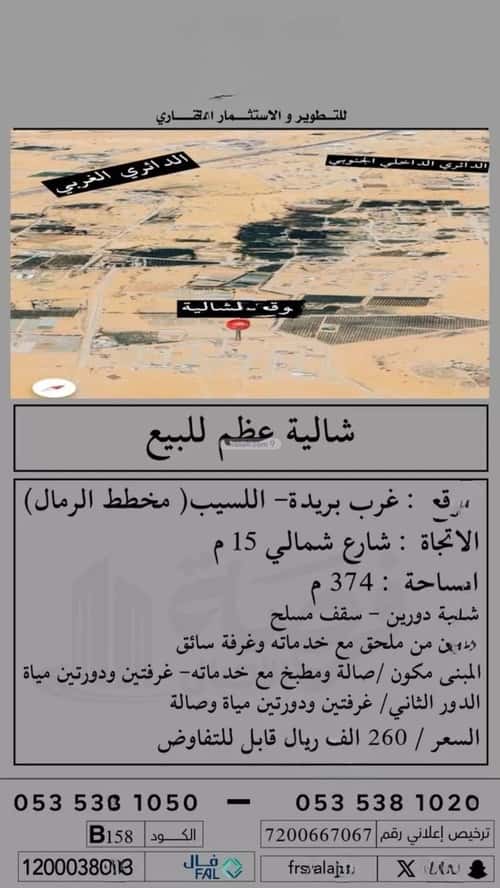 استراحة 374.27 متر مربع شمالية على شارع 15م اللسيب، بريدة