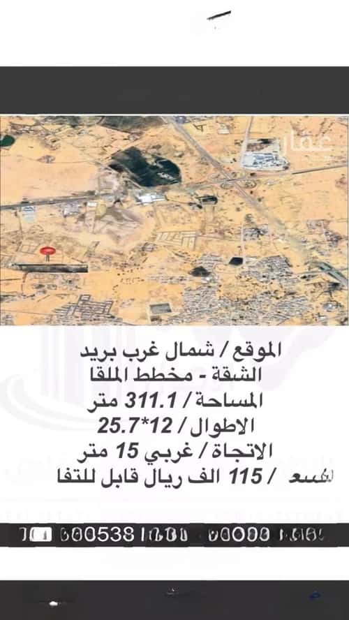 أرض 311.1 متر مربع غربية على شارع 15م الشقة، بريدة