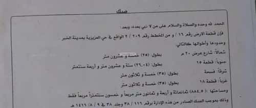 Land 884 SQM facing North East on 20m width street المرجان، الخبر