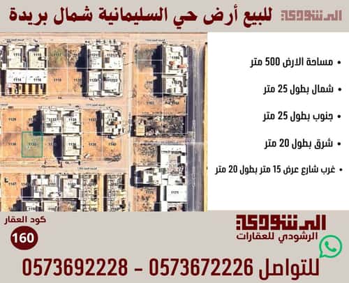 أرض 491 متر مربع شرقية على شارع 15م السليمانية، بريدة