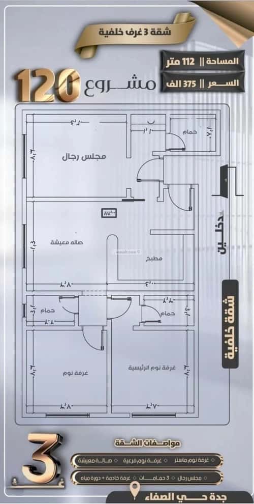 شقة 3 غرف في الصفاء