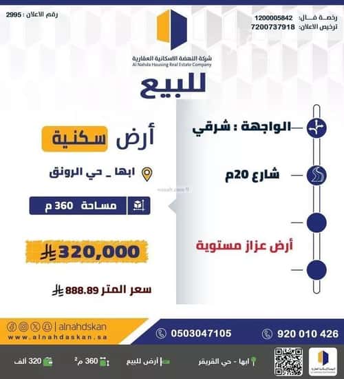 أرض 360 متر مربع شرقية على شارع 20م الرونق، أبها