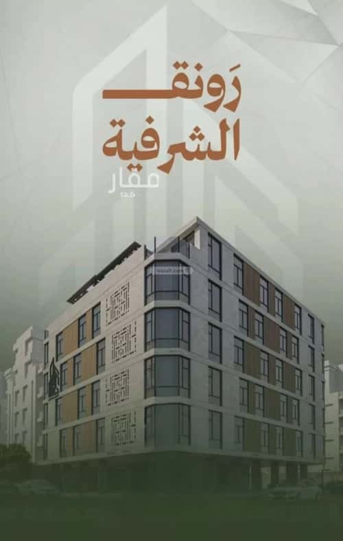 Apartment with 3 Bedrooms Al Sharafeyyah, South Jeddah, Jeddah