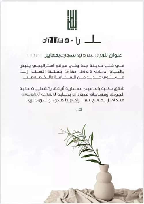 شقة ب 3 غرف الربوة، شمال جدة، جدة