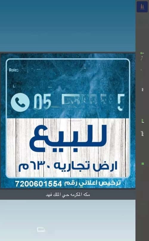 أرض 630 متر مربع شمالية على شارع 32م الملك فهد، مكة المكرمة