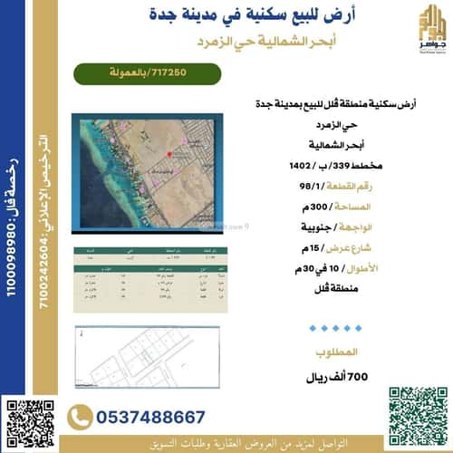 أرض 300 متر مربع جنوبية على شارع 15م الزمرد، شمال جدة، جدة