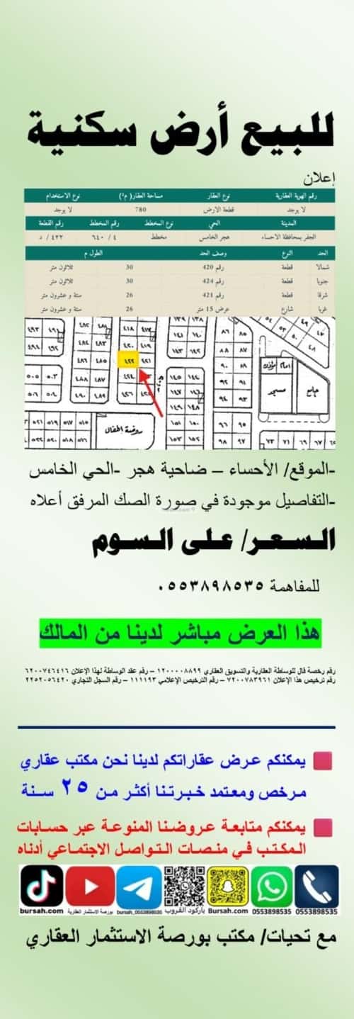 أرض 780 متر مربع غربية على شارع 15م هجر الخامس، الاحساء