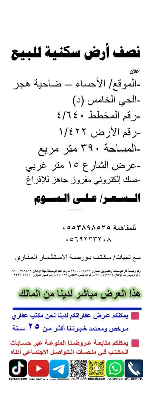 Land 780 SQM Facing West on 15m Width Street Hajar Al Khames, Al Ahsa