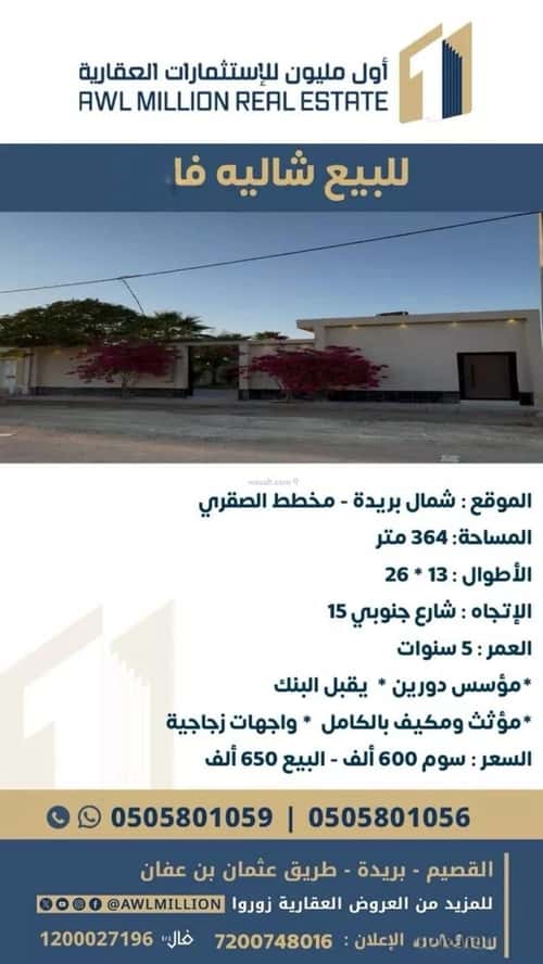 استراحة 364 متر مربع جنوبية على شارع 15م النور، بريدة