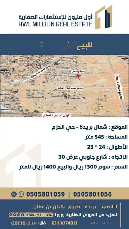 Land 545 SQM Facing South on 30m Width Street Al-Hazm, Bariduh
