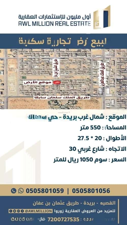 أرض 550 متر مربع غربية على شارع 30م النخيل، بريدة