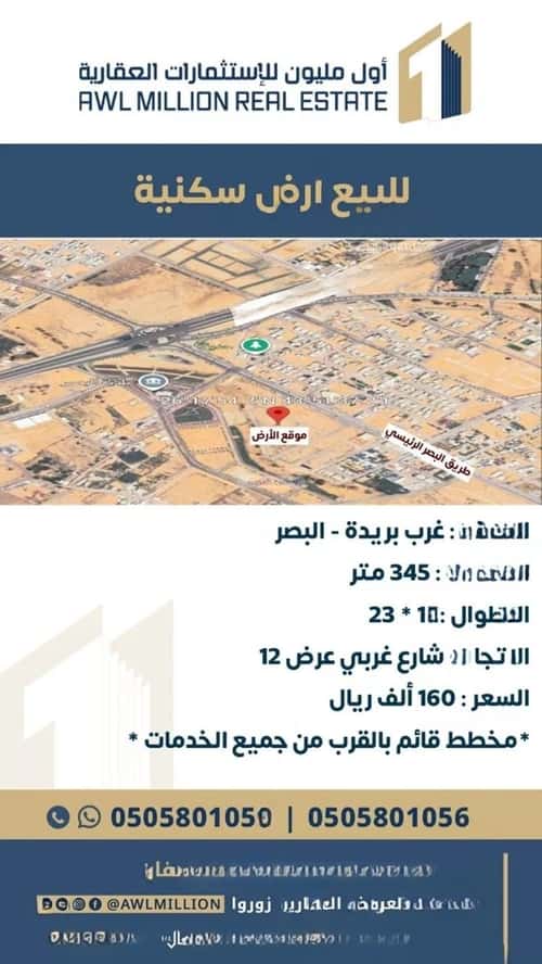 أرض 345 متر مربع غربية على شارع 12م البصر2، البصر