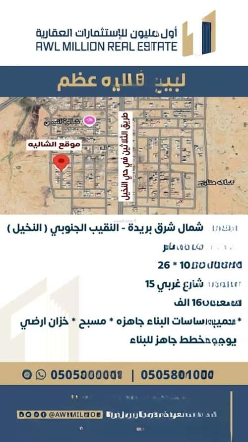 أرض 273 متر مربع شرقية على شارع 15م النقيب الجنوبي، بريدة