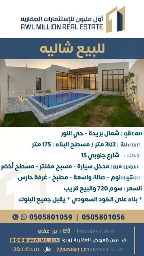 استراحة 322 متر مربع جنوبية على شارع 15م النور، بريدة