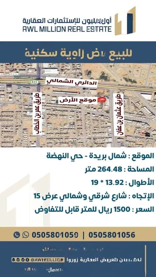 أرض 264 متر مربع شمالية شرقية على شارع 15م النهضة، بريدة