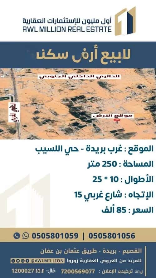 أرض 250 متر مربع غربية على شارع 15م اللسيب، بريدة