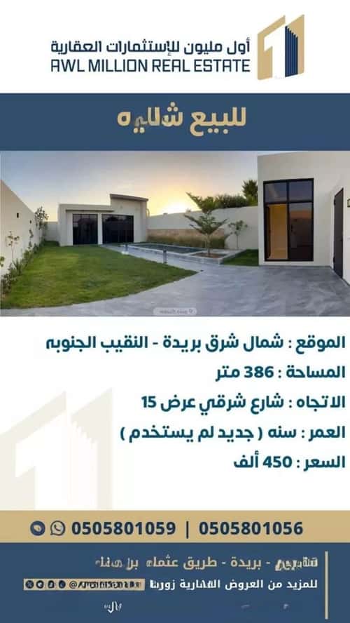 استراحة 386 متر مربع شرقية على شارع 15م النقيب الجنوبي، بريدة