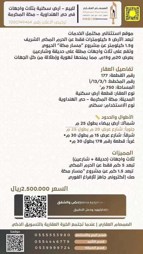 أرض 750 متر مربع شرقية على شارع 20م الخالدية، مكة المكرمة