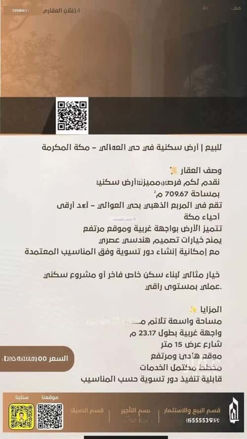 أرض 709 متر مربع جنوبية على شارع 15م العوالي، مكة المكرمة