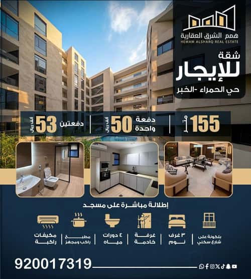 شقة ب 4 غرف الحمراء، الخبر