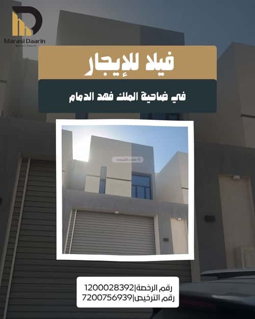 فيلا 268 متر مربع واجهة شرقية ب 5 غرف ضاحية الملك فهد، الدمام