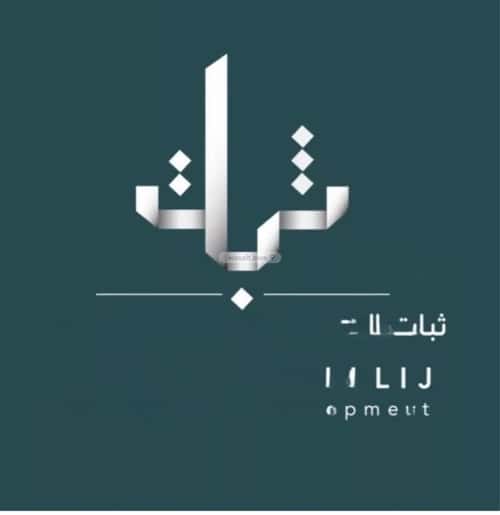 Villa 1260 SQM Facing North East on 20m Width Street Al Sheraa, Khobar