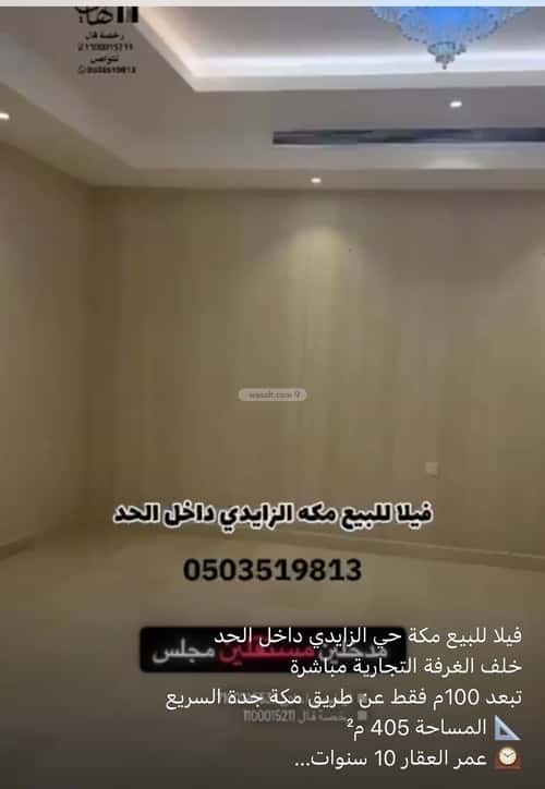 فيلا 405 متر مربع شمالية على شارع 15م أم الجود، مكة المكرمة