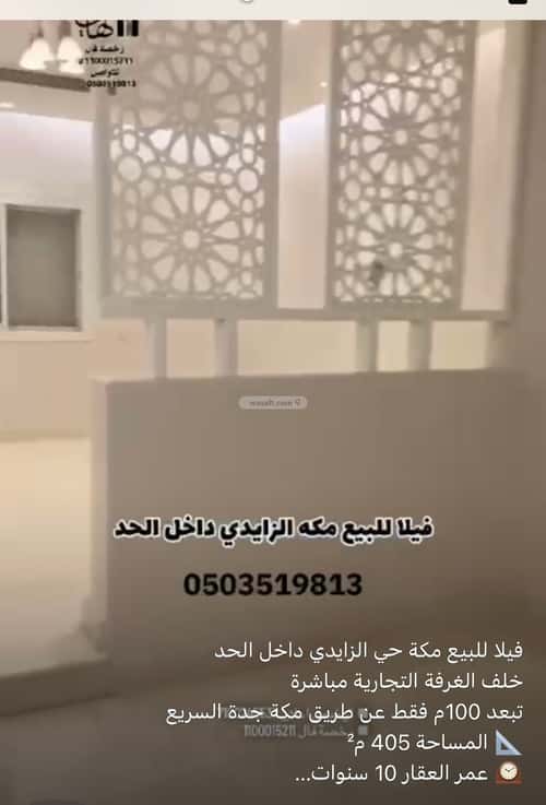 فيلا 405 متر مربع شمالية على شارع 15م أم الجود، مكة المكرمة