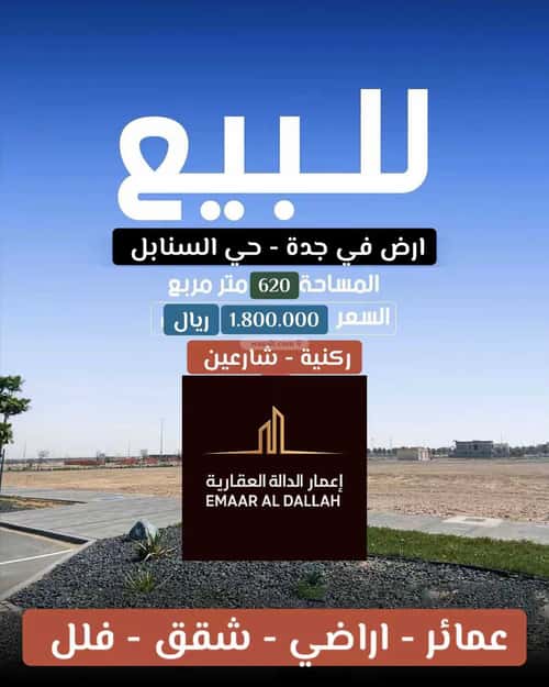 أرض 620 متر مربع جنوبية شرقية على شارع 20م السنابل، جنوب جدة، جدة