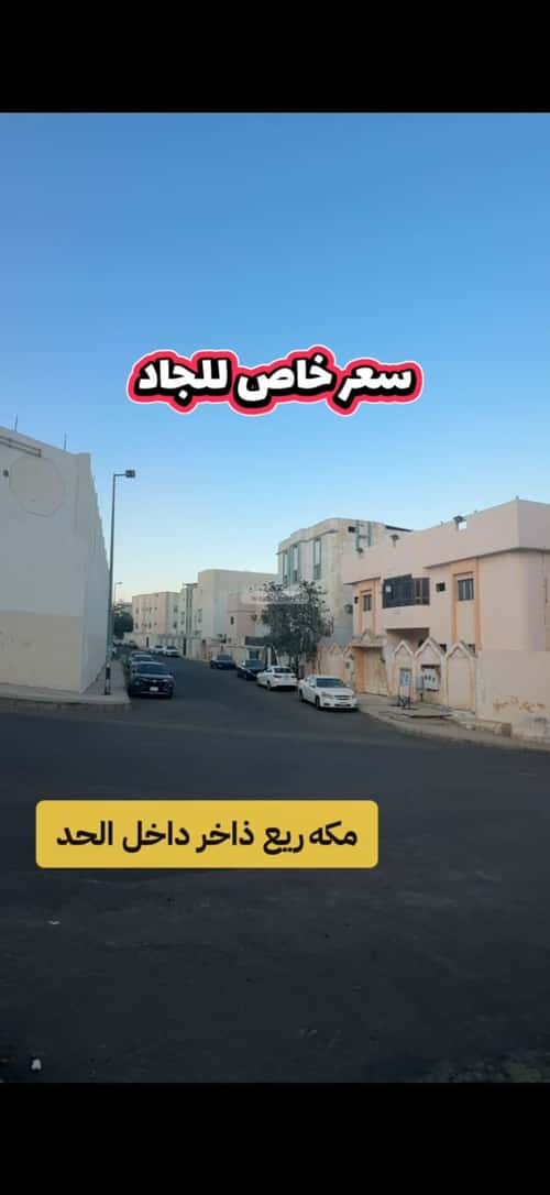 أرض 387 متر مربع غربية على شارع 15م قرطبة، مكة المكرمة