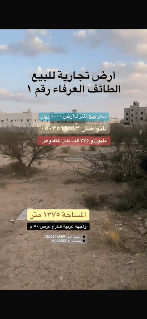 Land 1375 SQM Facing West on 50m Width Street Al Arfaa Al Sharqiyah, Alttayif