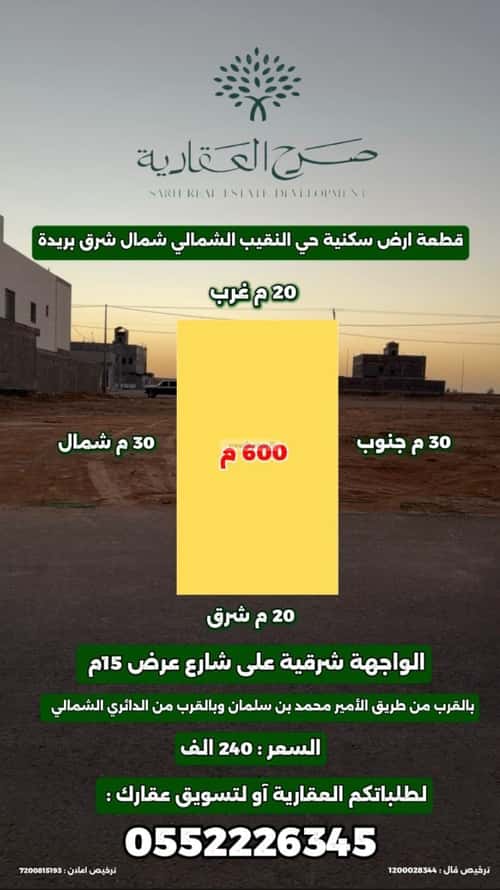 أرض 600 متر مربع شرقية على شارع 15م النقيب الشمالي، بريدة