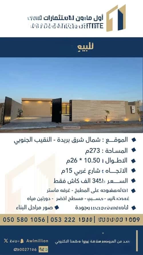 استراحة 273 متر مربع غربية على شارع 15م النقيب الجنوبي، بريدة