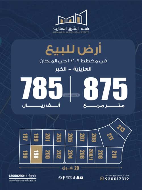 أرض 875 متر مربع شرقية على شارع 20م المرجان، الخبر