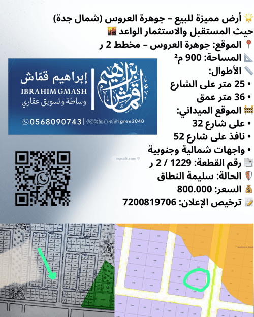 أرض 900 متر مربع شرقية على شارع 32م الفرقان، شمال جدة، جدة