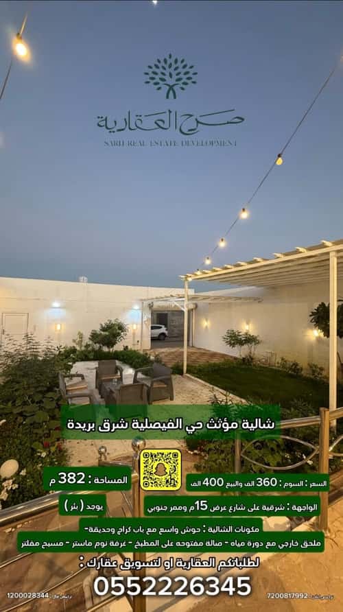 استراحة 382 متر مربع شرقية على شارع 15م الرمال، بريدة