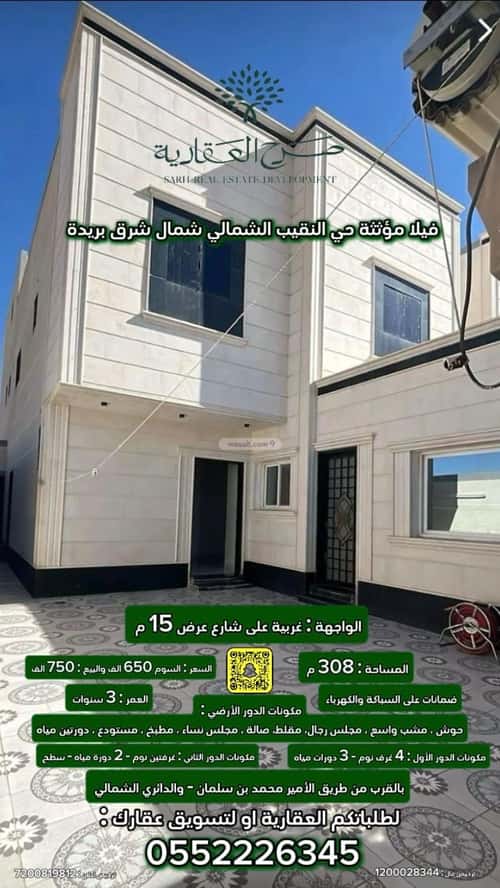 فيلا 308 متر مربع غربية على شارع 15م النقيب الشمالي، بريدة