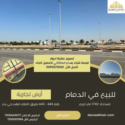 Land 1740 SQM Facing South on 150m Width Street Badr, Aldammam