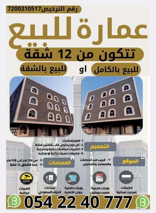 عمارة 158 متر مربع واجهة شمالية وادي جليل، مكة المكرمة