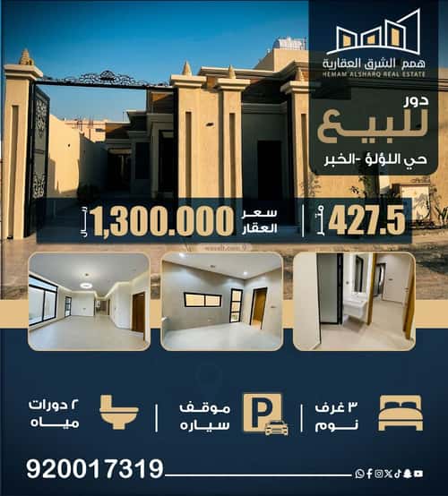 دور 427 متر مربع ب 6 غرف اللؤلؤ، الخبر