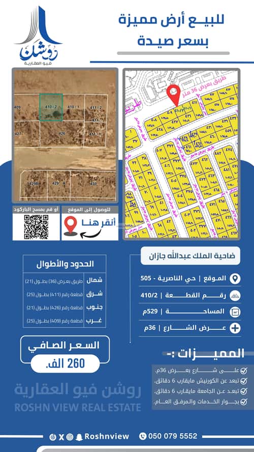 أرض 529 متر مربع شمالية على شارع 36م الناصرية 5، جازان