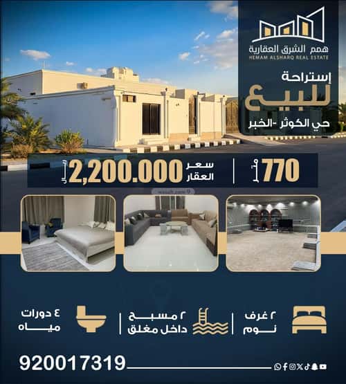 استراحة 770 متر مربع غربية على شارع 40م الكوثر، الخبر