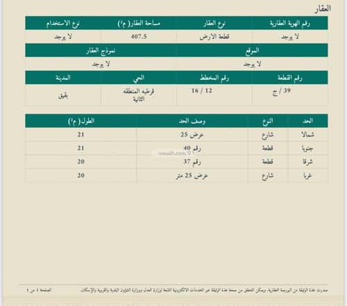 أرض 407 متر مربع شمالية غربية على شارع 25م حي قرطبة - بقيق، بقيق