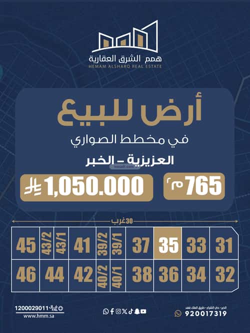 أرض 765 متر مربع غربية على شارع 30م الصواري، الخبر