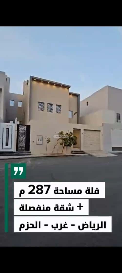 فيلا 287 متر مربع غربية على شارع 15م الحزم، غرب الرياض، الرياض