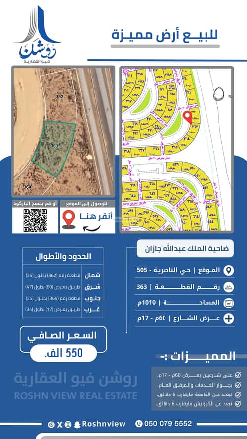 أرض 1010 متر مربع الناصرية 5، جازان