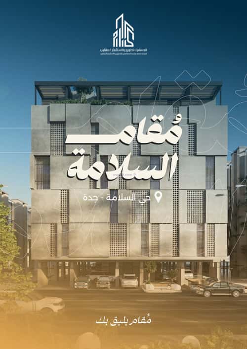 شقة 2 غرف في السلامة