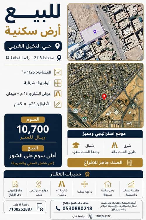 أرض 1125 متر مربع شرقية على شارع 15م النخيل، شمال الرياض، الرياض